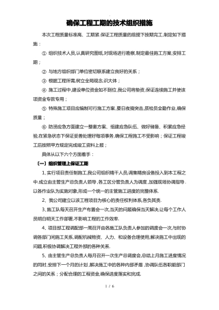 确保工程工期的技术组织措施
