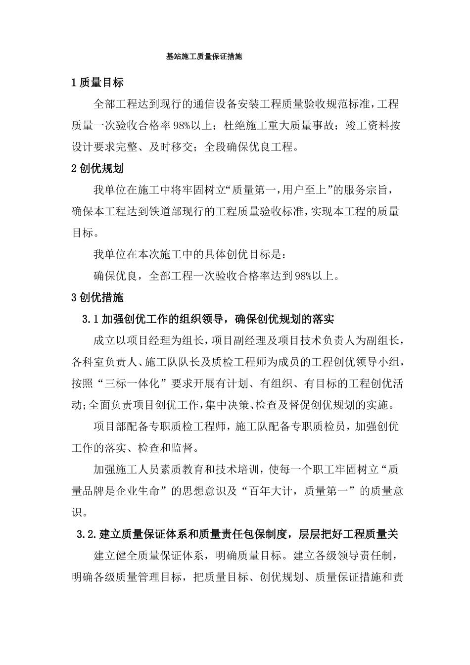 基站施工质量保证措施_第1页