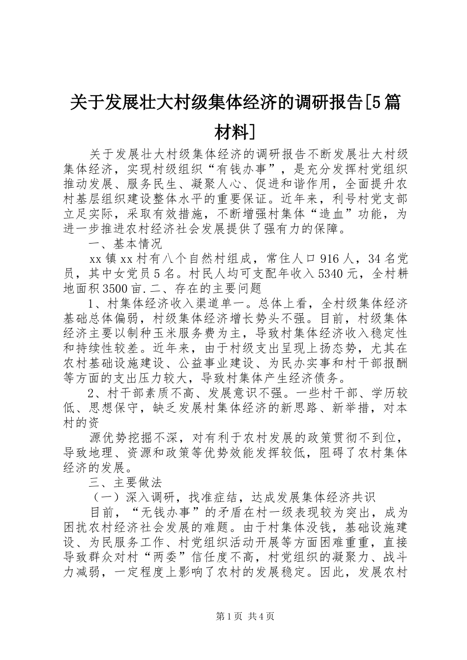 关于发展壮大村级集体经济的调研报告[5篇材料]_第1页