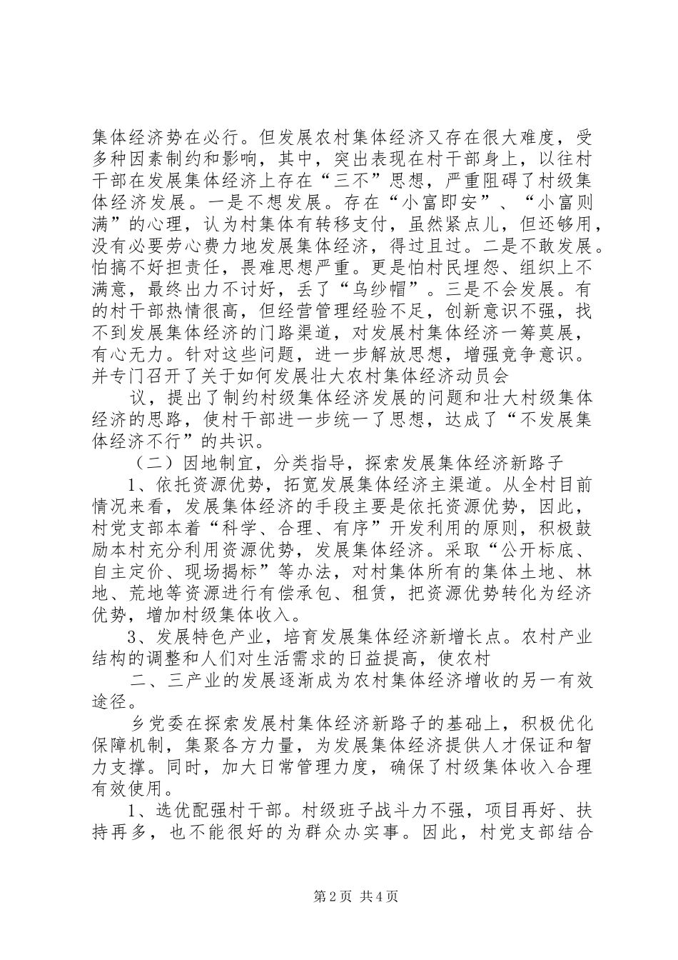 关于发展壮大村级集体经济的调研报告[5篇材料]_第2页