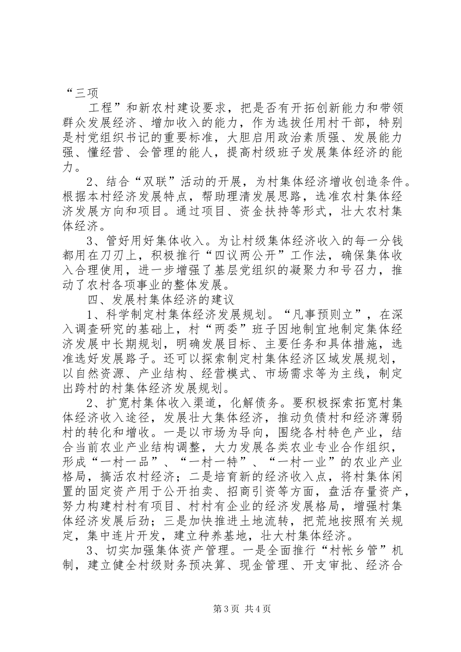 关于发展壮大村级集体经济的调研报告[5篇材料]_第3页
