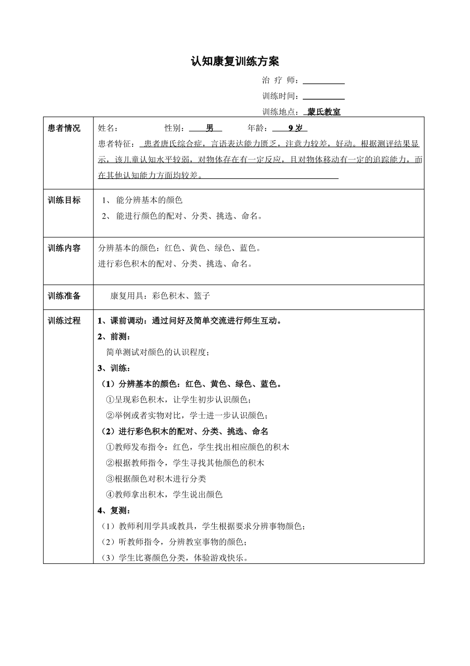认知康复训练方案—分辨颜色_第3页