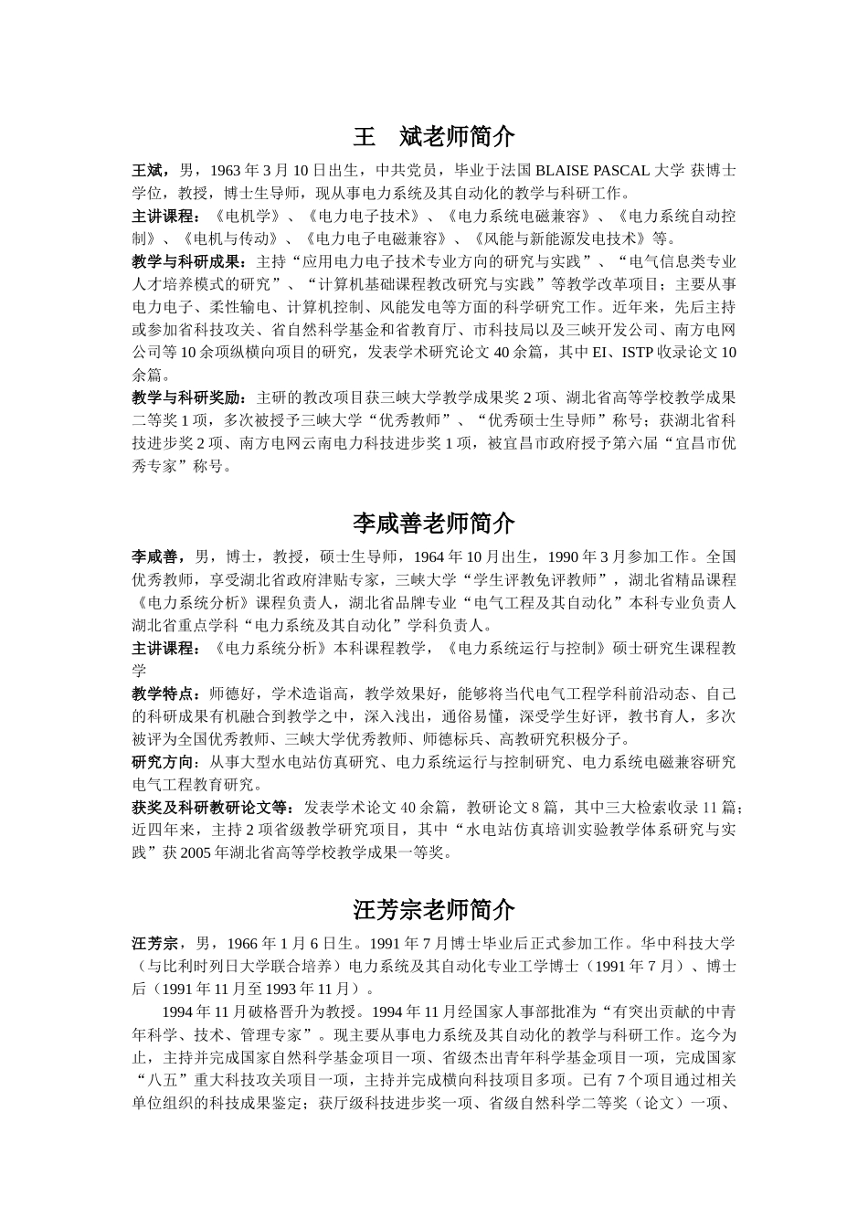 三峡大学电气信息学院导师介绍_第1页
