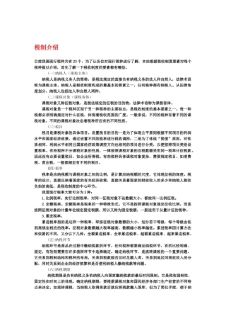 我国现行税制简介