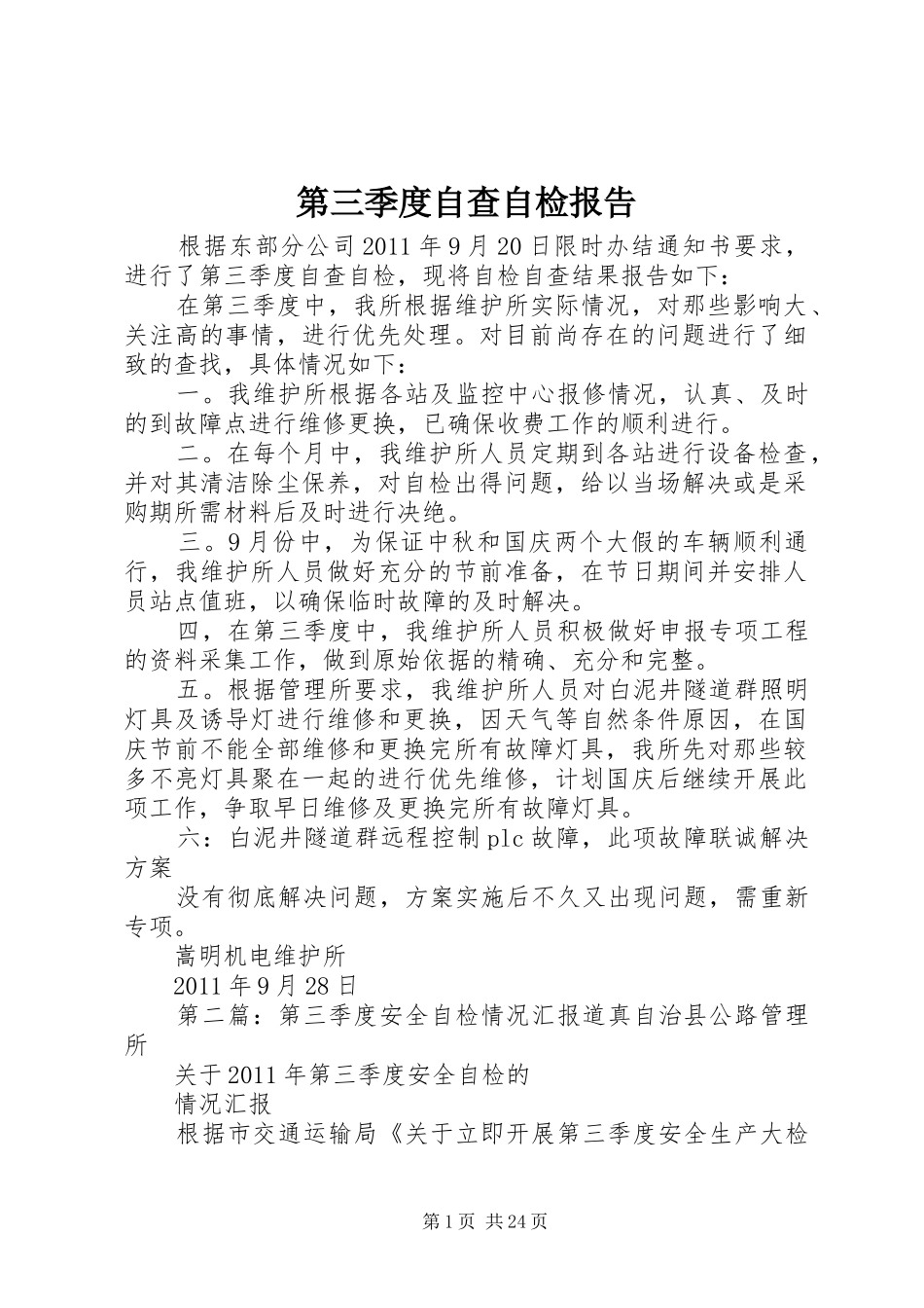 第三季度自查自检报告_第1页