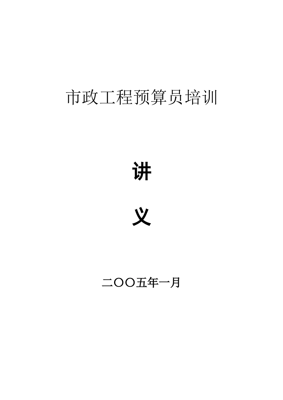 市政工程预算员培训讲义_第1页