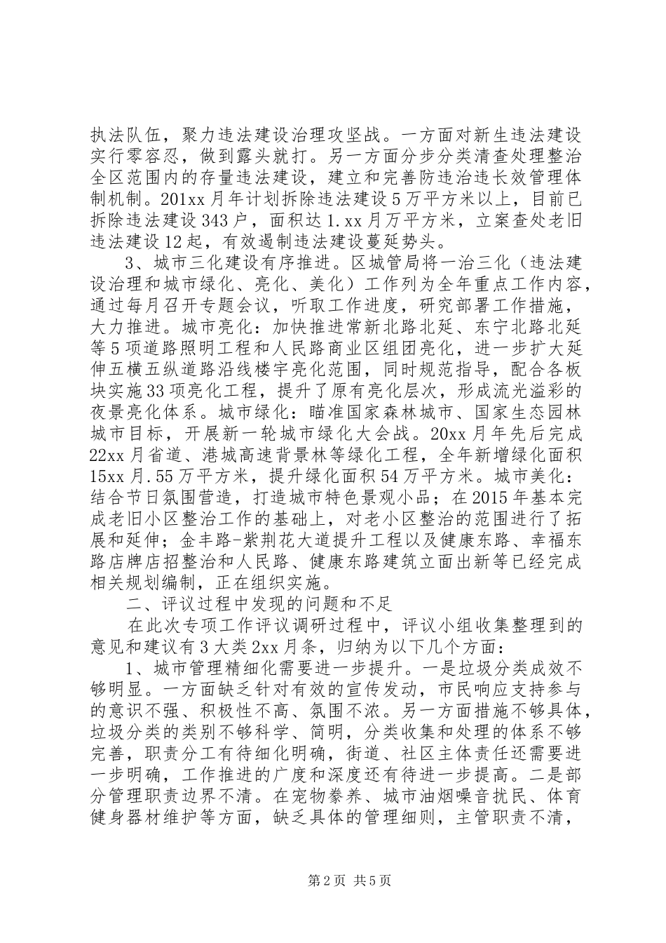 关于对城管局专项工作评议的调查情况报告范文_第2页