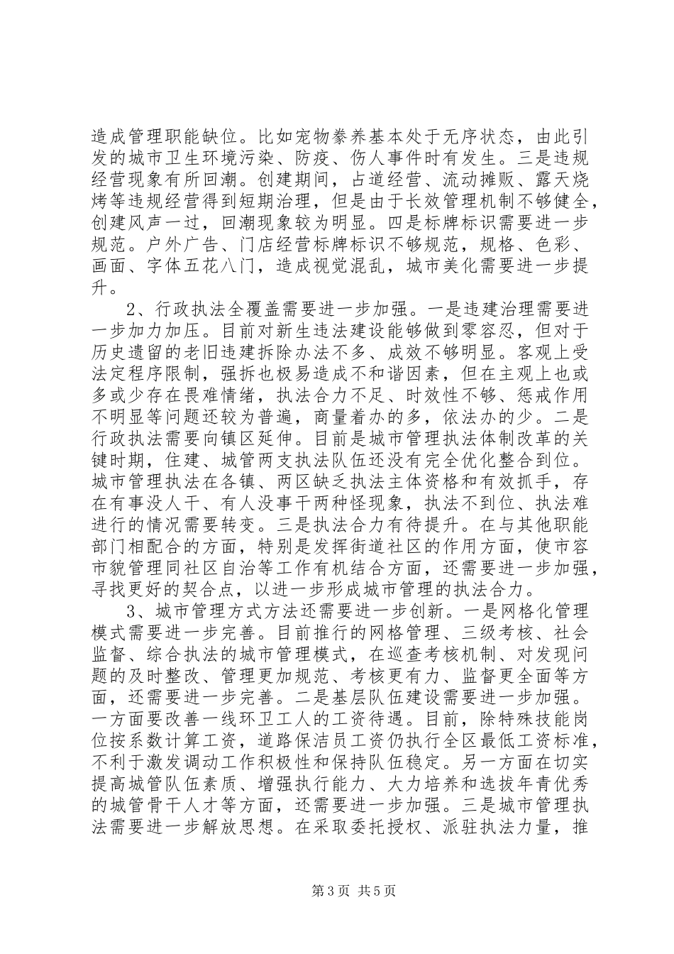 关于对城管局专项工作评议的调查情况报告范文_第3页