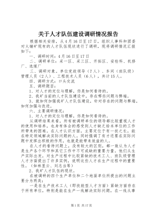 关于人才队伍建设调研情况报告