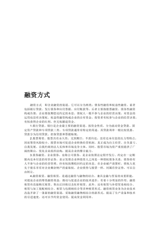 融资的方式、定义与技巧