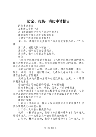 防空、防震、消防申请报告