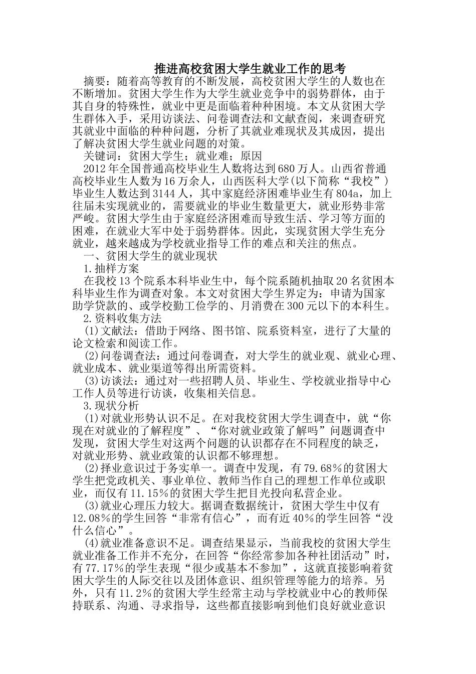 推进高校贫困大学生就业工作的思考_第1页