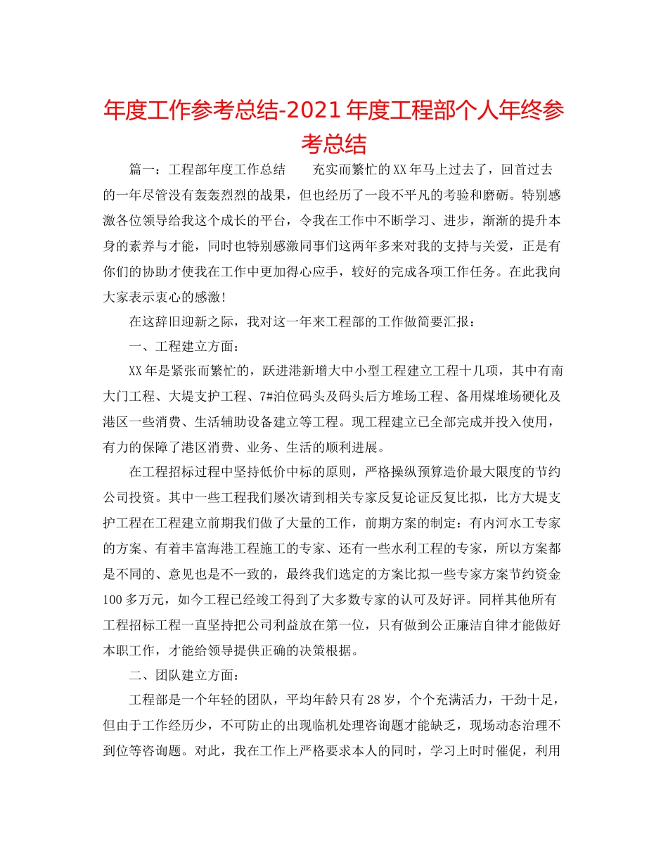 2021年度工作参考总结年度工程部个人年终参考总结_第1页