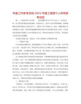 2021年度工作参考总结年度工程部个人年终参考总结