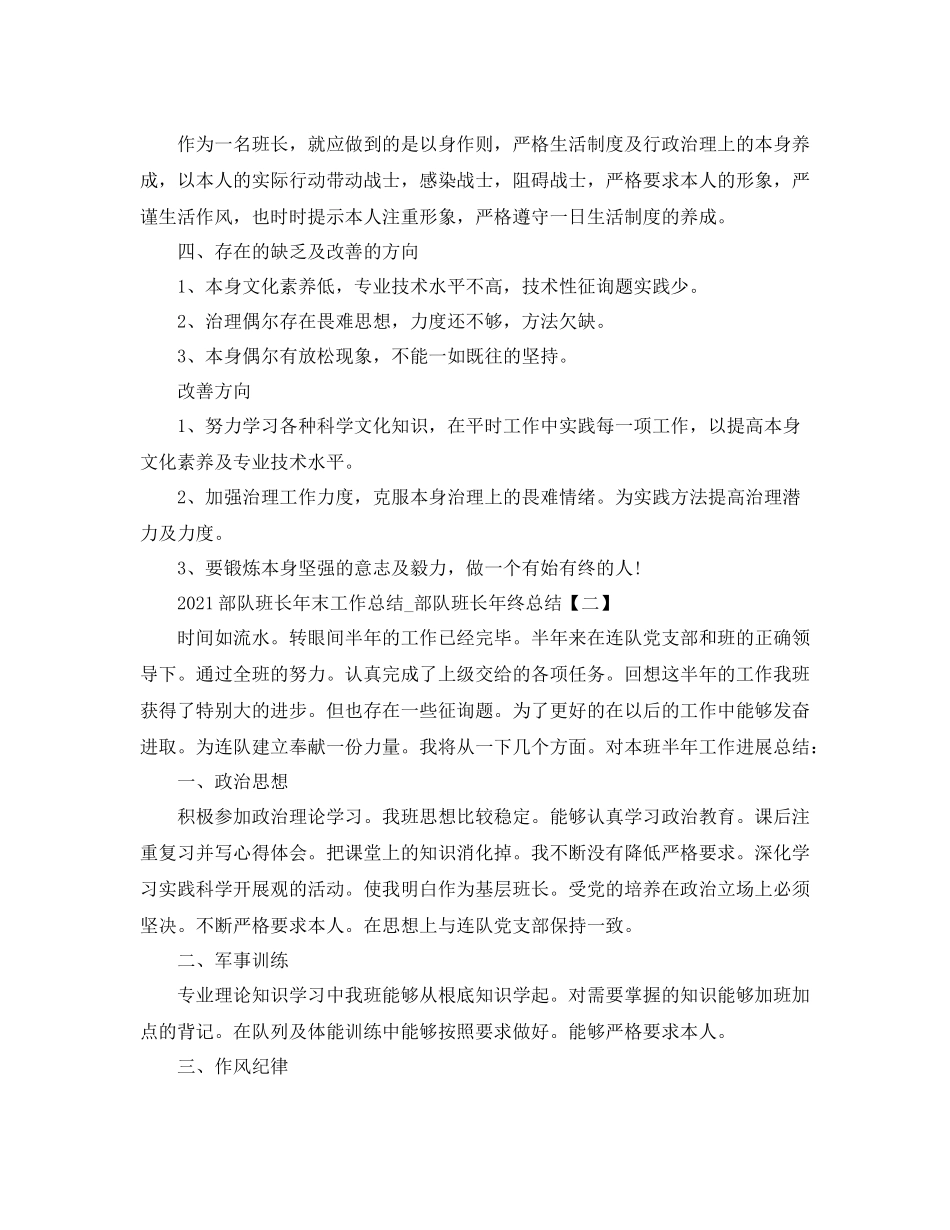 部队班长年末工作参考总结_部队班长年终参考总结_第2页