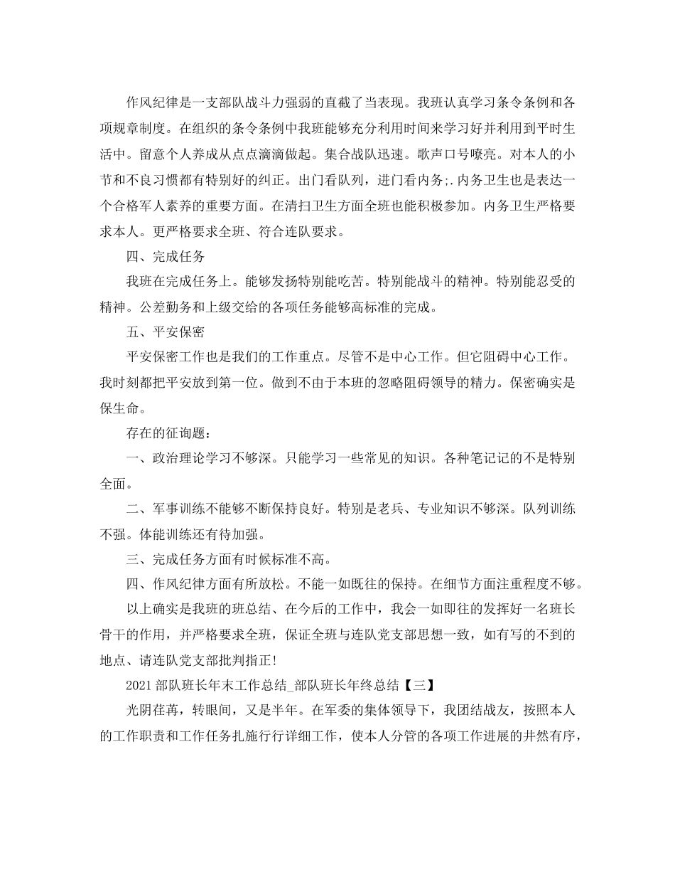 部队班长年末工作参考总结_部队班长年终参考总结_第3页