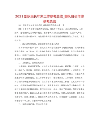 部队班长年末工作参考总结_部队班长年终参考总结
