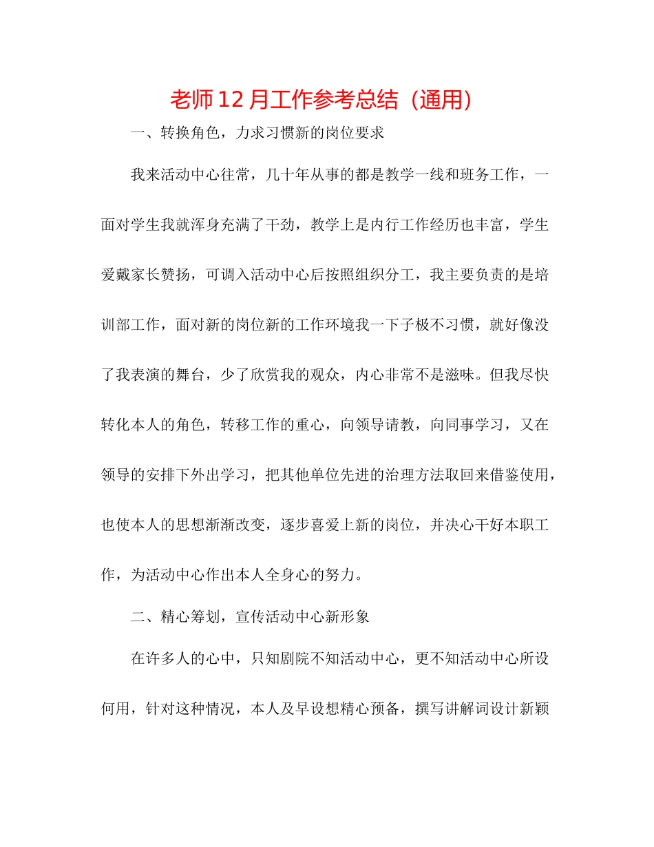 教师12月工作参考总结（通用）_第1页
