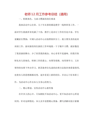 教师12月工作参考总结（通用）
