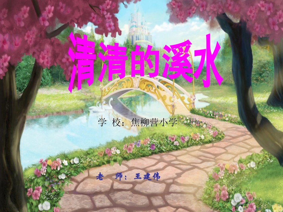 《清清的溪水》课件沈丘(语文S版二年级语文上册课件)_第1页