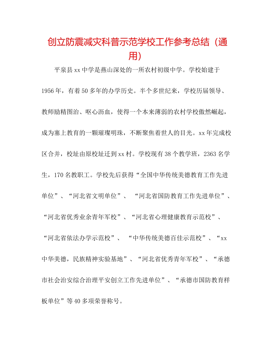 创建防震减灾科普示范学校工作参考总结（通用）_第1页