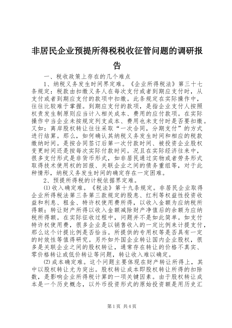 非居民企业预提所得税税收征管问题的调研报告_第1页