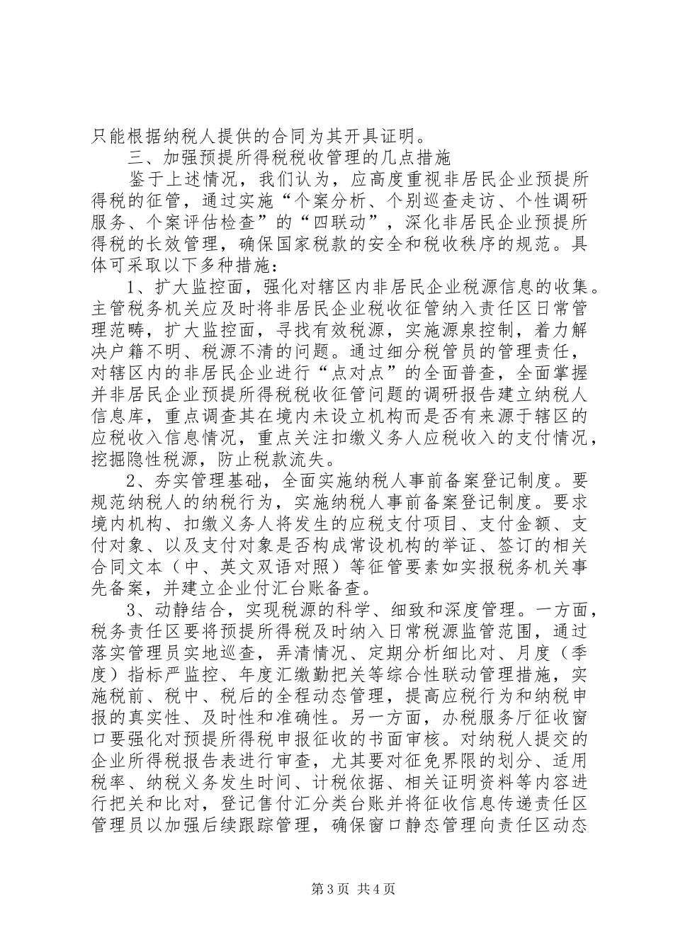 非居民企业预提所得税税收征管问题的调研报告_第3页