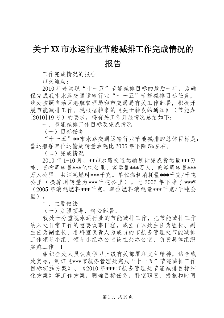 关于XX市水运行业节能减排工作完成情况的报告_第1页