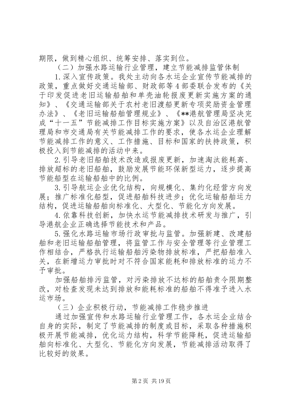关于XX市水运行业节能减排工作完成情况的报告_第2页