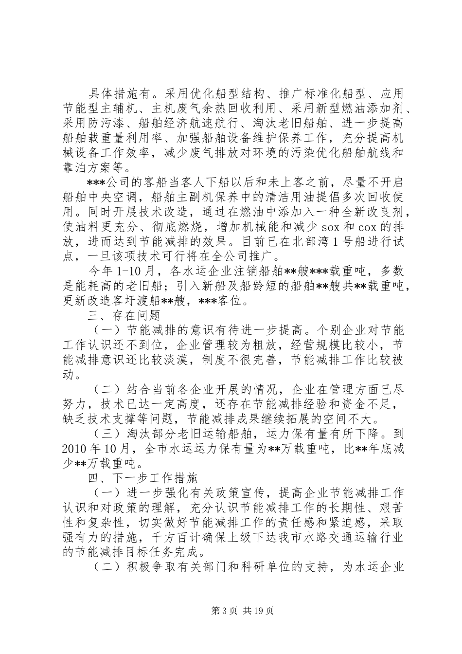 关于XX市水运行业节能减排工作完成情况的报告_第3页