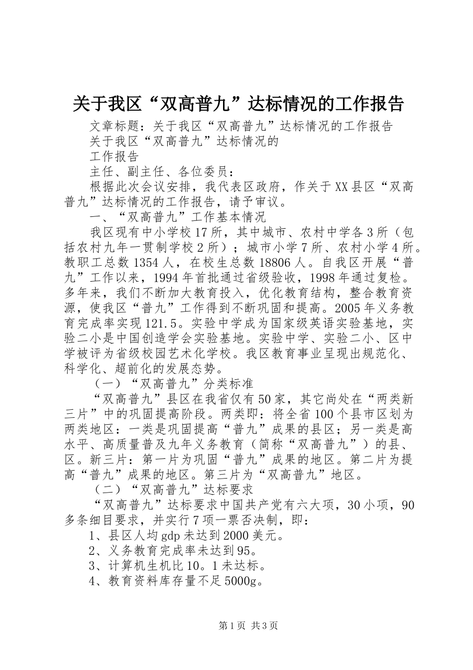 关于我区“双高普九”达标情况的工作报告_第1页