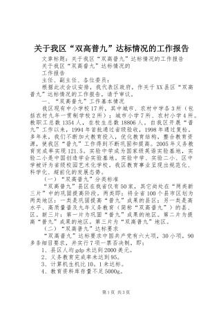 关于我区“双高普九”达标情况的工作报告