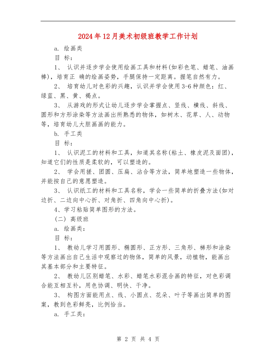 2024年12月美术初级班教学工作计划_第2页