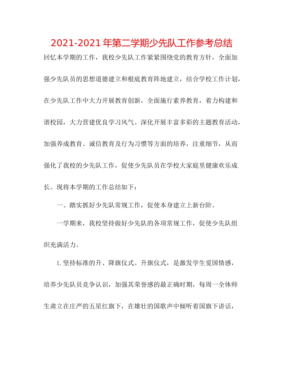 2021年第二学期少先队工作参考总结_第1页