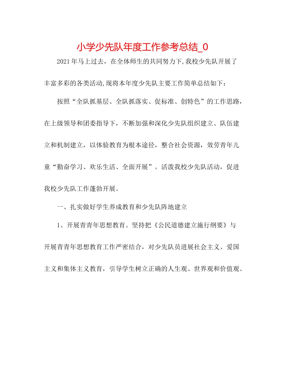 小学少先队年度工作参考总结_0_第1页