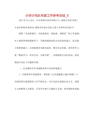 小学少先队年度工作参考总结_0