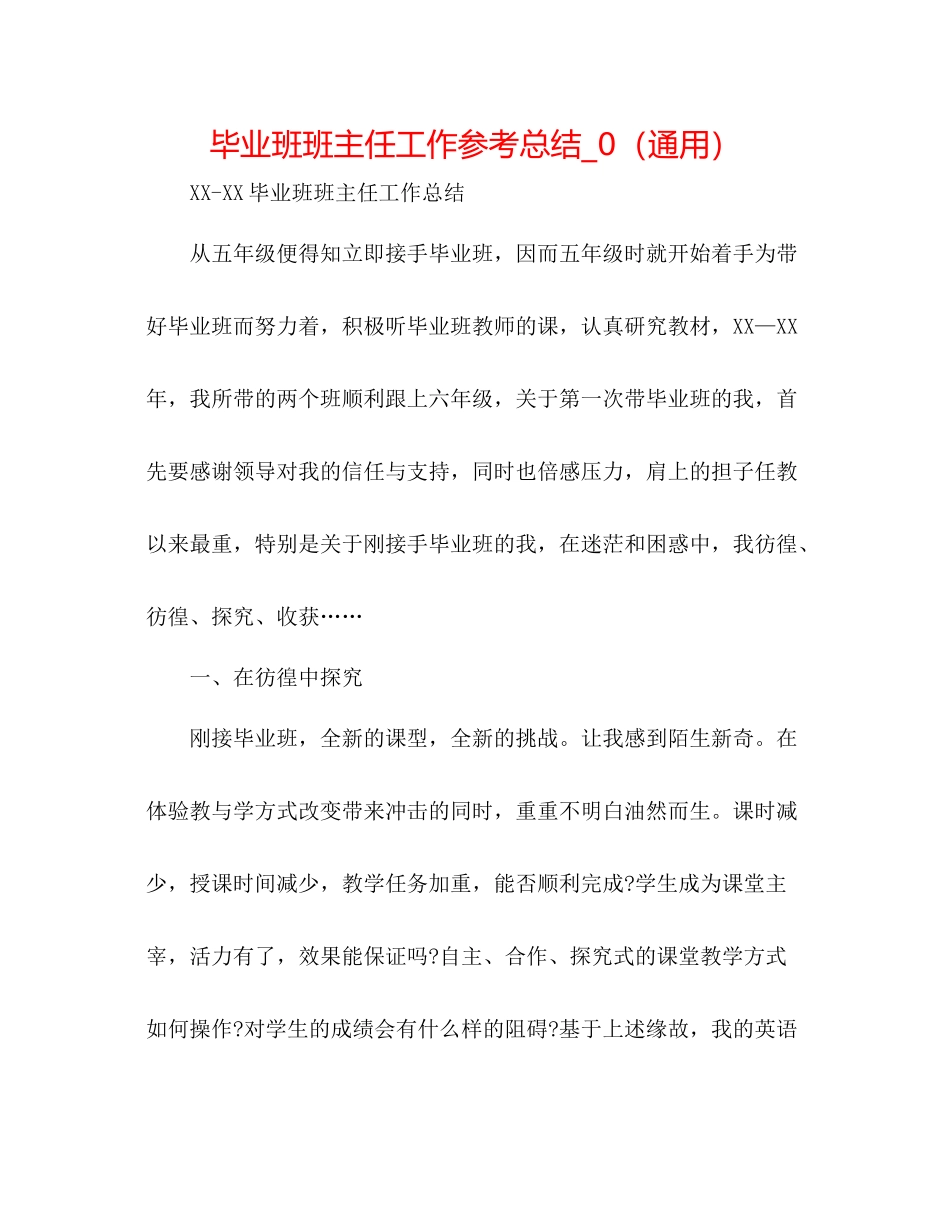 毕业班班主任工作参考总结_0（通用）_第1页