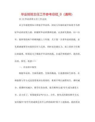 毕业班班主任工作参考总结_0（通用）