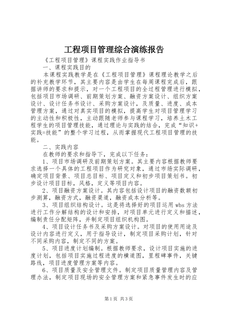 工程项目管理综合演练报告_第1页