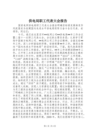 供电局职工代表大会报告