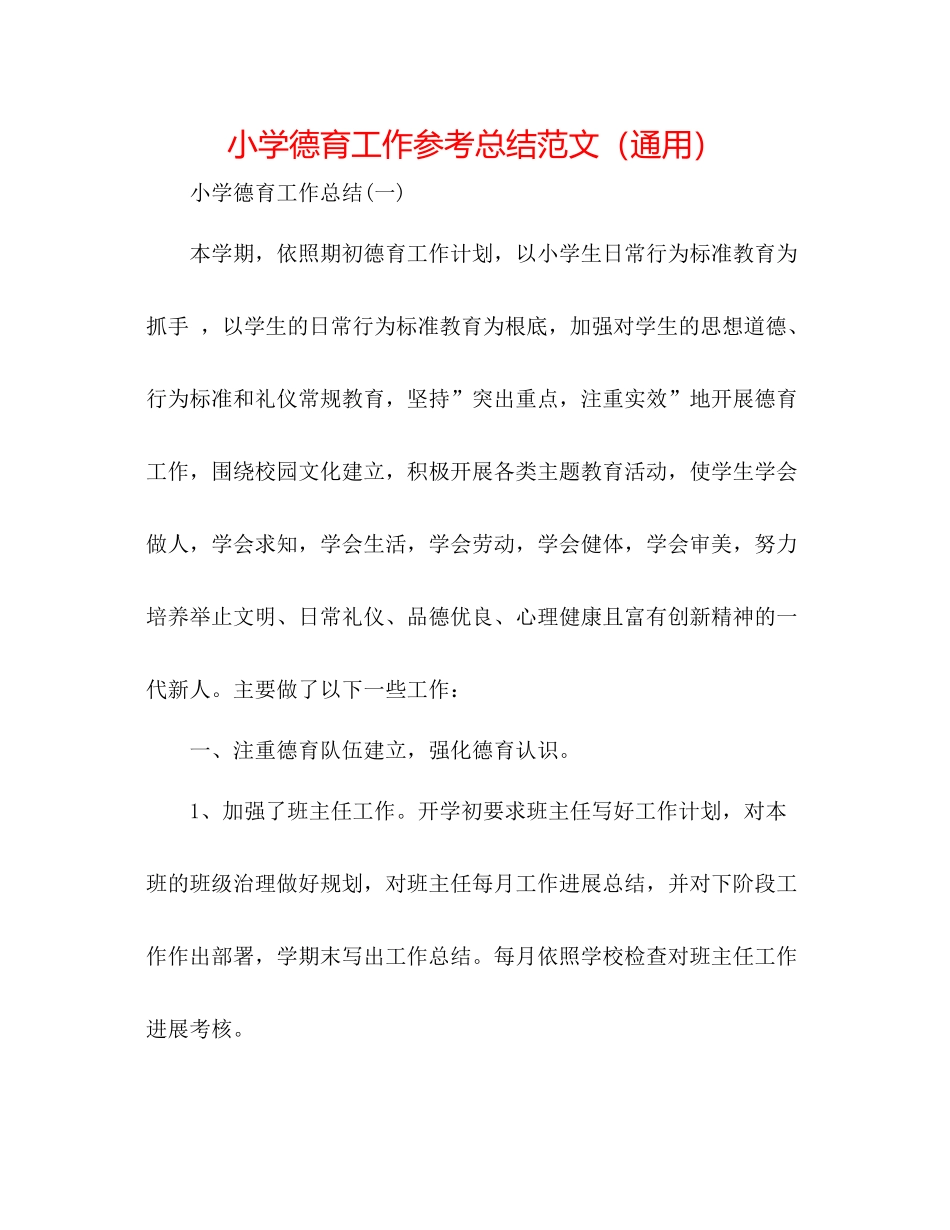 小学德育工作参考总结范文（通用）_第1页