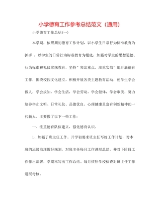 小学德育工作参考总结范文（通用）