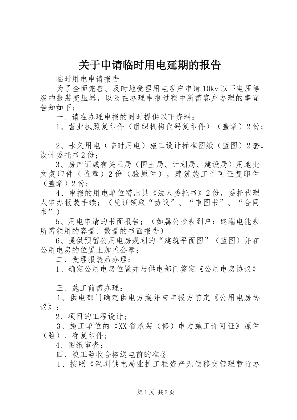 关于申请临时用电延期的报告_第1页