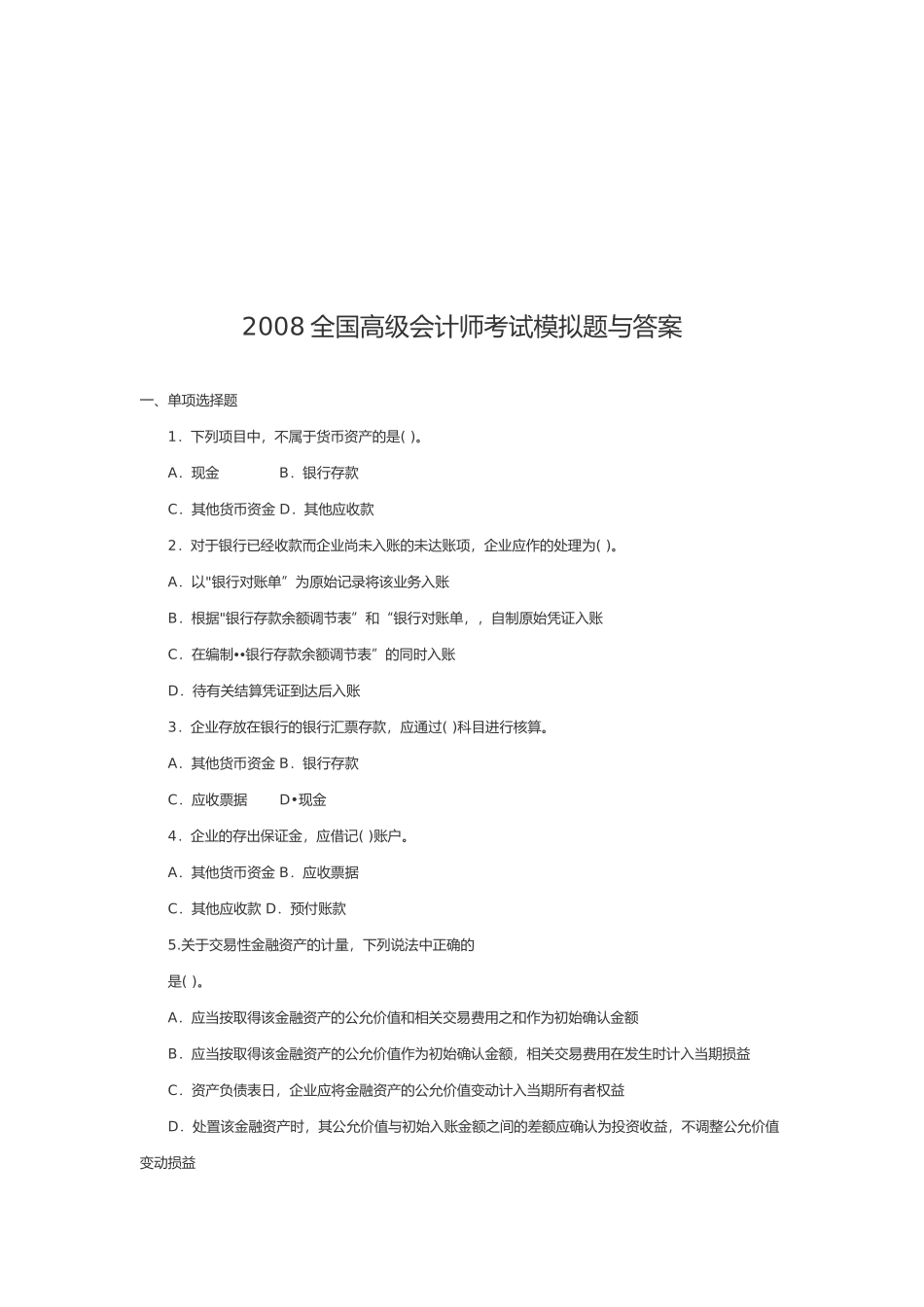 全国年度高级会计师考试模拟题与答案_第1页