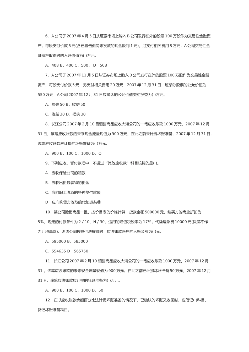 全国年度高级会计师考试模拟题与答案_第2页