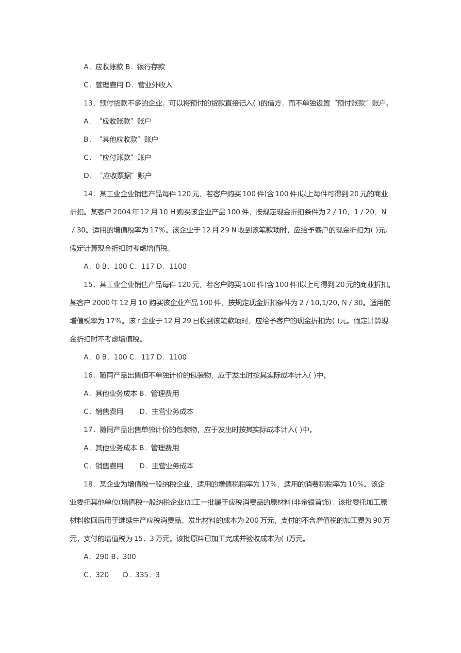 全国年度高级会计师考试模拟题与答案_第3页