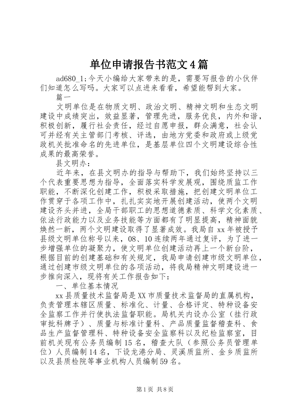单位申请报告书范文4篇_第1页