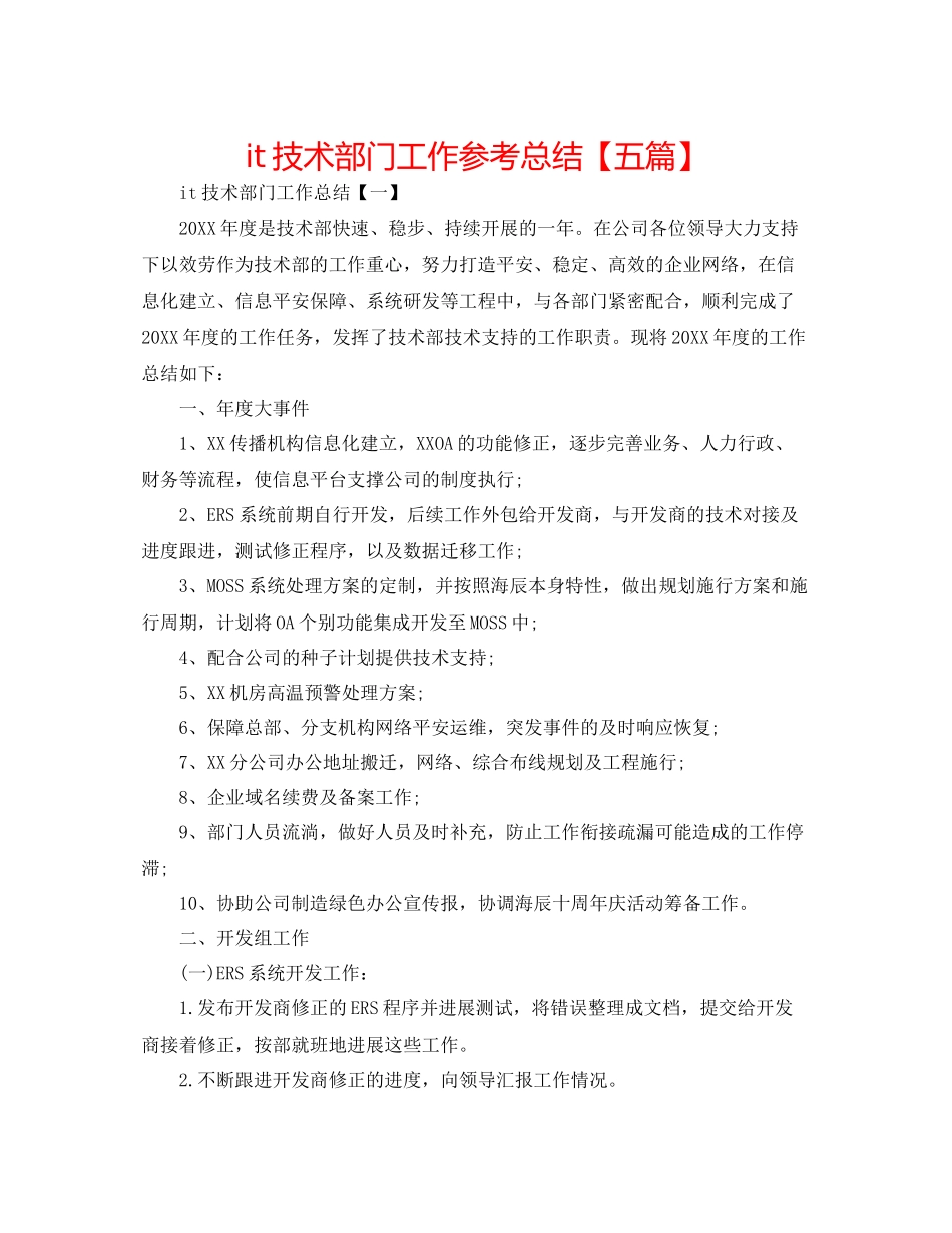 it技术部门工作参考总结【五篇】_第1页