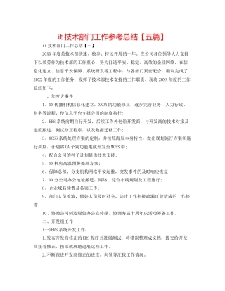 it技术部门工作参考总结【五篇】
