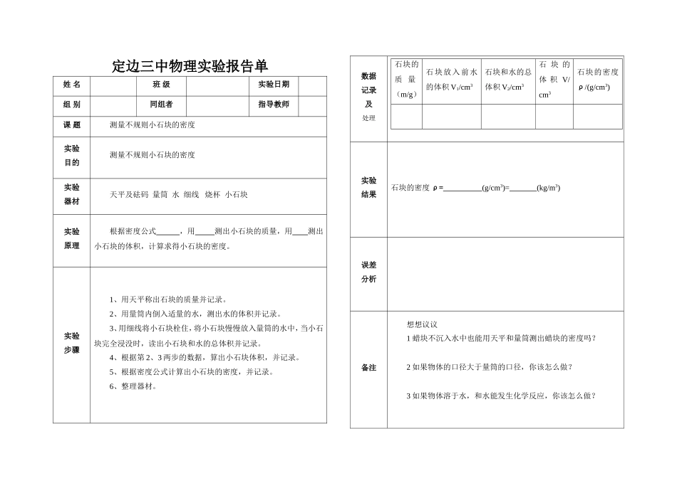 测量不规则小石块的密度实验报告_第1页